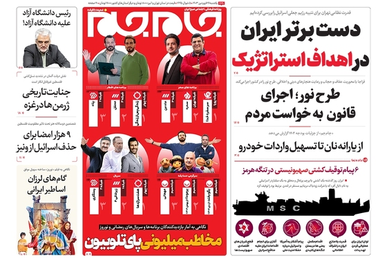 صفحه نخست روزنامه‌های کشور - یکشنبه ۲۶ فروردین۱۴۰۳