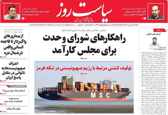صفحه نخست روزنامه‌های کشور - یکشنبه ۲۶ فروردین۱۴۰۳