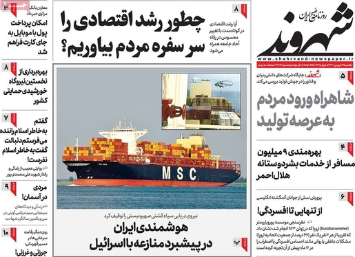 صفحه نخست روزنامه‌های کشور - یکشنبه ۲۶ فروردین۱۴۰۳