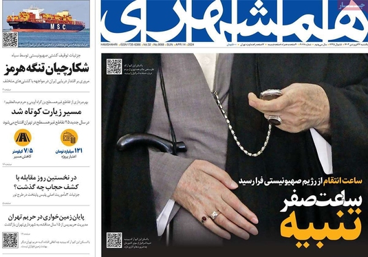 صفحه نخست روزنامه‌های کشور - یکشنبه ۲۶ فروردین۱۴۰۳