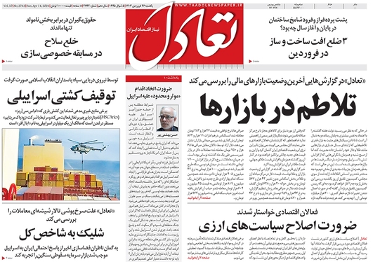 صفحه نخست روزنامه‌های کشور - یکشنبه ۲۶ فروردین۱۴۰۳