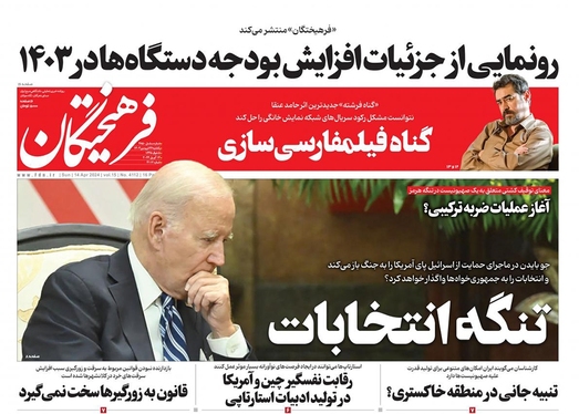 صفحه نخست روزنامه‌های کشور - یکشنبه ۲۶ فروردین۱۴۰۳