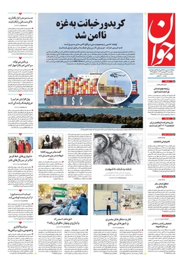 صفحه نخست روزنامه‌های کشور - یکشنبه ۲۶ فروردین۱۴۰۳