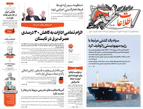 صفحه نخست روزنامه‌های کشور - یکشنبه ۲۶ فروردین۱۴۰۳