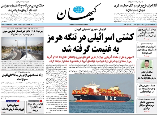 صفحه نخست روزنامه‌های کشور - یکشنبه ۲۶ فروردین۱۴۰۳