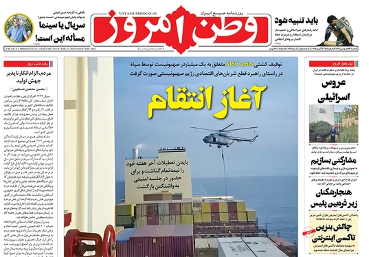 صفحه نخست روزنامه‌های کشور - یکشنبه ۲۶ فروردین۱۴۰۳