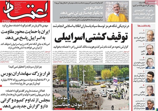 صفحه نخست روزنامه‌های کشور - یکشنبه ۲۶ فروردین۱۴۰۳