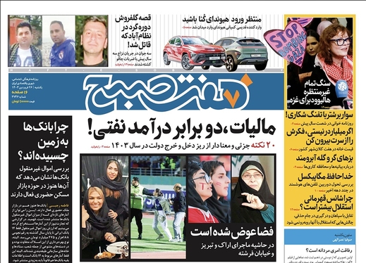 صفحه نخست روزنامه‌های کشور - یکشنبه ۲۶ فروردین۱۴۰۳