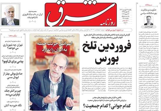 صفحه نخست روزنامه‌های کشور - یکشنبه ۲۶ فروردین۱۴۰۳