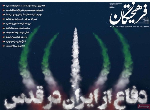 صفحه نخست روزنامه‌های کشور - دوشنبه ۲۷ فروردین۱۴۰۳