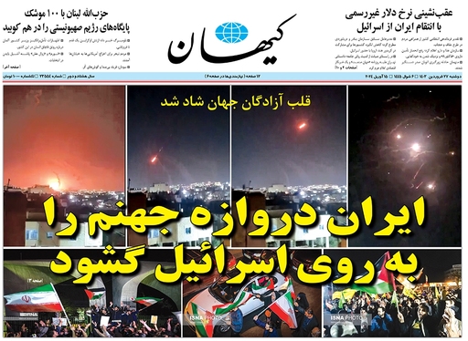 صفحه نخست روزنامه‌های کشور - دوشنبه ۲۷ فروردین۱۴۰۳