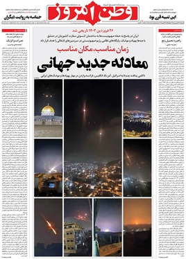 صفحه نخست روزنامه‌های کشور - دوشنبه ۲۷ فروردین۱۴۰۳