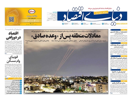صفحه نخست روزنامه‌های کشور - دوشنبه ۲۷ فروردین۱۴۰۳