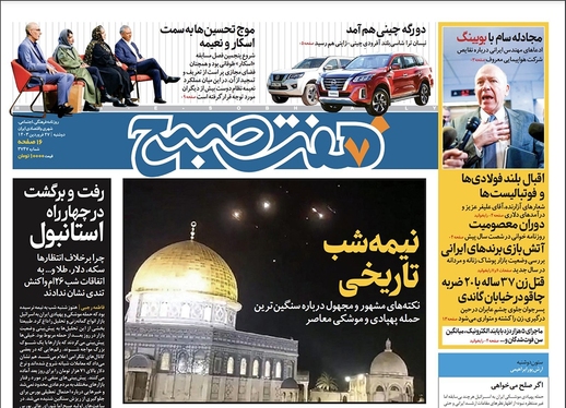 صفحه نخست روزنامه‌های کشور - دوشنبه ۲۷ فروردین۱۴۰۳