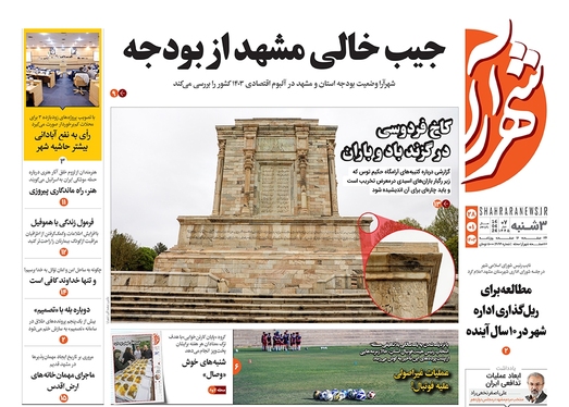 صفحه نخست روزنامه‌های کشور - سه‌شنبه ۲۸ فروردین۱۴۰۳