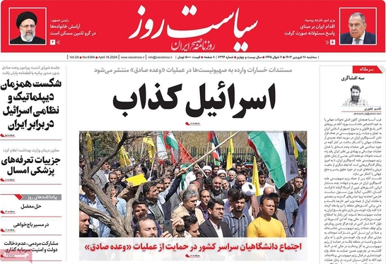 صفحه نخست روزنامه‌های کشور - سه‌شنبه ۲۸ فروردین۱۴۰۳