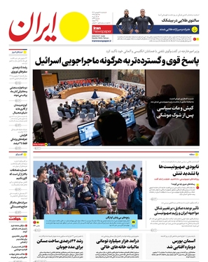 صفحه نخست روزنامه‌های کشور - سه‌شنبه ۲۸ فروردین۱۴۰۳