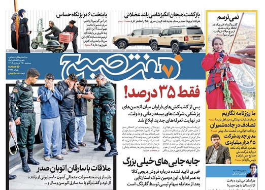 صفحه نخست روزنامه‌های کشور - سه‌شنبه ۲۸ فروردین۱۴۰۳