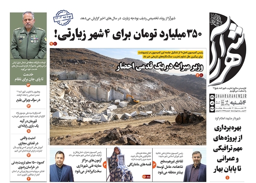 صفحه نخست روزنامه‌های کشور - چهارشنبه ۲۹ فروردین۱۴۰۳