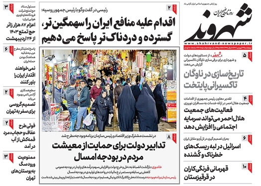 صفحه نخست روزنامه‌های کشور - چهارشنبه ۲۹ فروردین۱۴۰۳