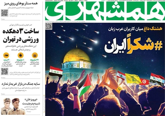 صفحه نخست روزنامه‌های کشور - چهارشنبه ۲۹ فروردین۱۴۰۳