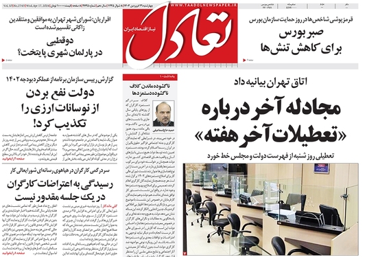 صفحه نخست روزنامه‌های کشور - چهارشنبه ۲۹ فروردین۱۴۰۳