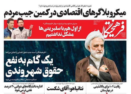صفحه نخست روزنامه‌های کشور - چهارشنبه ۲۹ فروردین۱۴۰۳