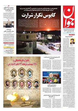 صفحه نخست روزنامه‌های کشور - چهارشنبه ۲۹ فروردین۱۴۰۳