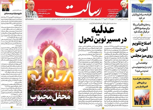 صفحه نخست روزنامه‌های کشور - چهارشنبه ۲۹ فروردین۱۴۰۳