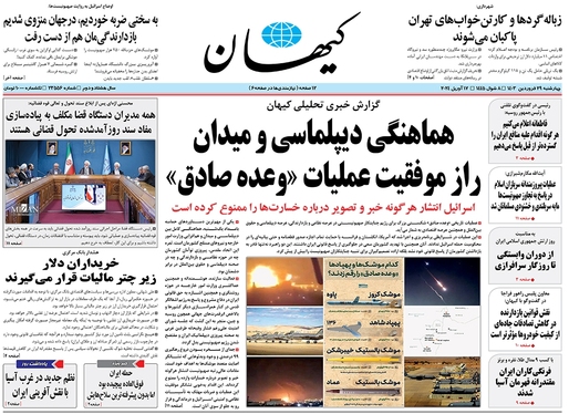 صفحه نخست روزنامه‌های کشور - چهارشنبه ۲۹ فروردین۱۴۰۳