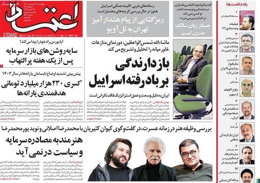 صفحه نخست روزنامه‌های کشور - چهارشنبه ۲۹ فروردین۱۴۰۳