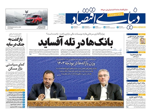صفحه نخست روزنامه‌های کشور - چهارشنبه ۲۹ فروردین۱۴۰۳