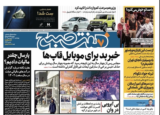 صفحه نخست روزنامه‌های کشور - چهارشنبه ۲۹ فروردین۱۴۰۳