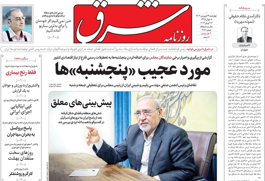 صفحه نخست روزنامه‌های کشور - چهارشنبه ۲۹ فروردین۱۴۰۳