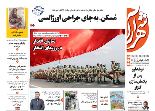 صفحه نخست روزنامه‌های کشور - پنج‌شنبه ۳۰ فروردین۱۴۰۳