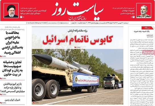 صفحه نخست روزنامه‌های کشور - پنج‌شنبه ۳۰ فروردین۱۴۰۳
