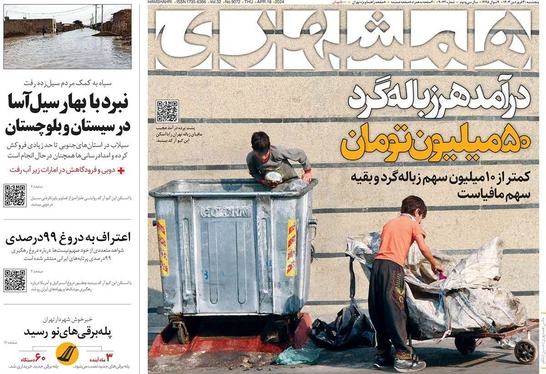 صفحه نخست روزنامه‌های کشور - پنج‌شنبه ۳۰ فروردین۱۴۰۳