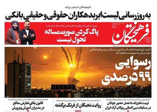 صفحه نخست روزنامه‌های کشور - پنج‌شنبه ۳۰ فروردین۱۴۰۳