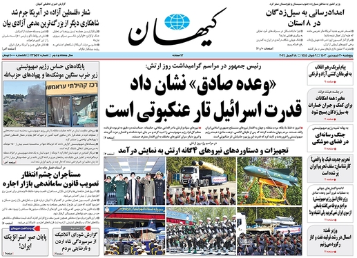 صفحه نخست روزنامه‌های کشور - پنج‌شنبه ۳۰ فروردین۱۴۰۳