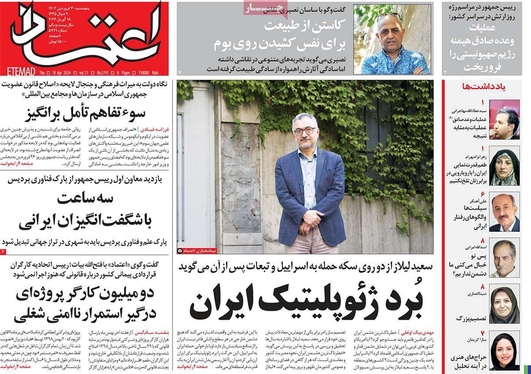 صفحه نخست روزنامه‌های کشور - پنج‌شنبه ۳۰ فروردین۱۴۰۳