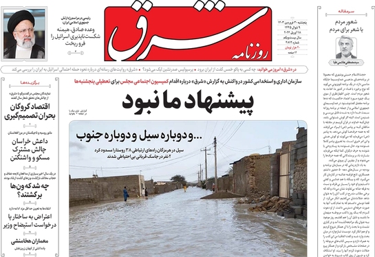 صفحه نخست روزنامه‌های کشور - پنج‌شنبه ۳۰ فروردین۱۴۰۳