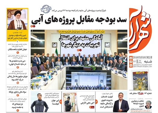 صفحه نخست روزنامه‌های کشور - شنبه ۱ اردیبهشت ۱۴۰۳