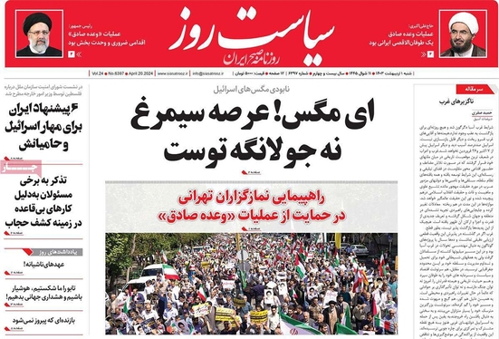 صفحه نخست روزنامه‌های کشور - شنبه ۱ اردیبهشت ۱۴۰۳