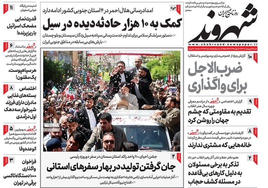 صفحه نخست روزنامه‌های کشور - شنبه ۱ اردیبهشت ۱۴۰۳