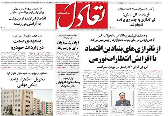 صفحه نخست روزنامه‌های کشور - شنبه ۱ اردیبهشت ۱۴۰۳