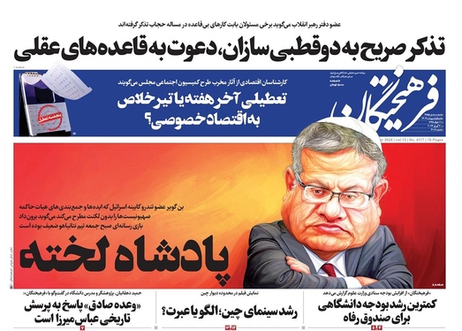 صفحه نخست روزنامه‌های کشور - شنبه ۱ اردیبهشت ۱۴۰۳