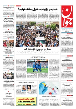 صفحه نخست روزنامه‌های کشور - شنبه ۱ اردیبهشت ۱۴۰۳