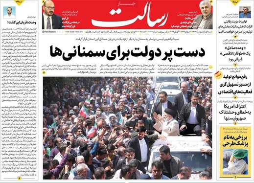 صفحه نخست روزنامه‌های کشور - شنبه ۱ اردیبهشت ۱۴۰۳