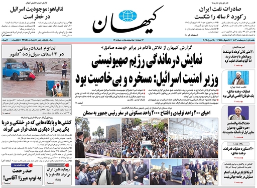 صفحه نخست روزنامه‌های کشور - شنبه ۱ اردیبهشت ۱۴۰۳