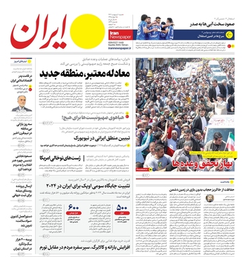 صفحه نخست روزنامه‌های کشور - شنبه ۱ اردیبهشت ۱۴۰۳